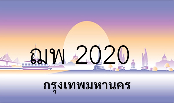 ฌพ 2020